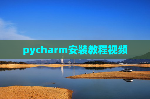 pycharm安装教程视频